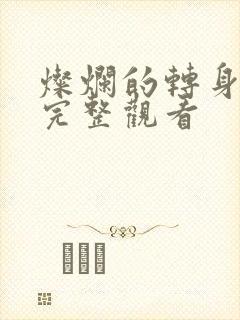 灿烂的转身免费完整观看