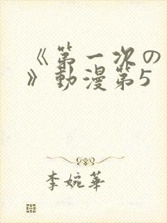 《第一次の人妻》动漫第5