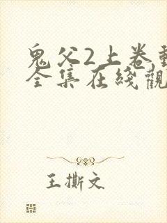 鬼父2上卷动漫全集在线观看