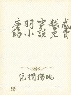 唐羽穿越成太子的小说免费阅读