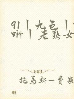 91丨九色丨蝌蚪丨老熟女封面