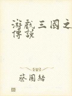 游戏三国之英雄传说