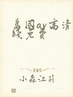 岛国av高清在线免费