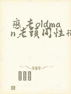 恋老oldman老头同性微博封面