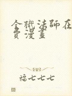 全职法师在线免费漫画