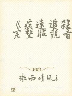 《疾速追杀4》完整版观看高清