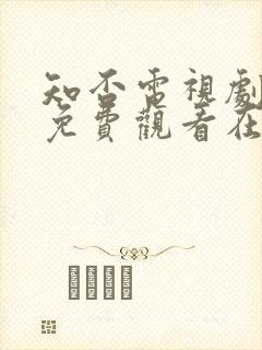 知否电视剧全集免费观看在线播放