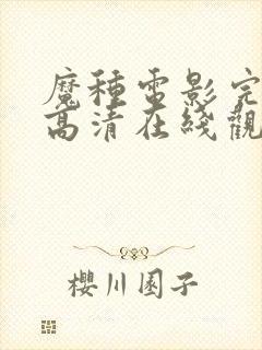 魔种电影完整版高清在线观看