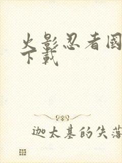 火影忍者国语版下载