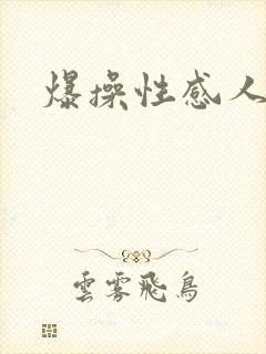 爆操性感人妻封面