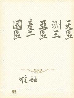 国产亚洲天堂一区二区三区