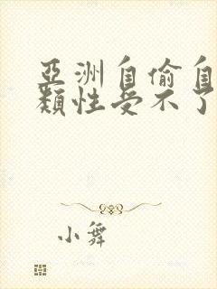 亚洲自偷自拍另类性受不了