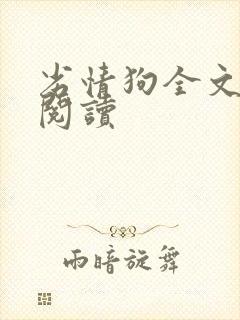 劣情狗全文免费阅读