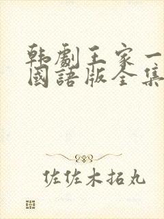 韩剧王家一家人国语版全集在线观看封面