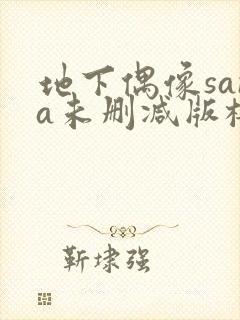 地下偶像sana未删减版樱花在线看