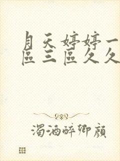 月天婷婷一区二区三区久久