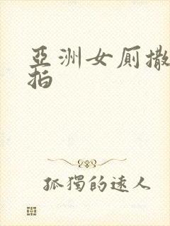 亚洲女厕撒尿偷拍