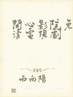 开心影院免费高清电视剧