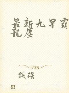 最新九星霸体诀龙尘