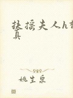 扶摇夫人h柳真真