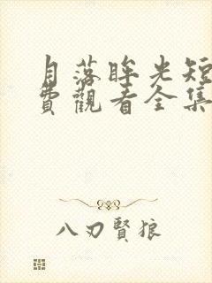 月落眸光短剧免费观看全集完整版