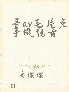 看av毛片免费手机观看