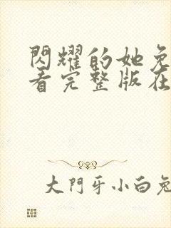 闪耀的她免费观看完整版在线全集