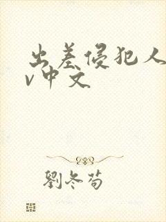 出差侵犯人妻av中文