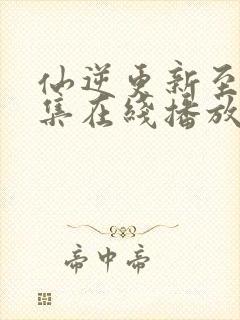 仙逆更新至91集在线播放封面