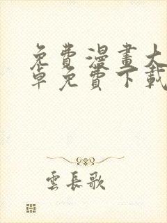 免费漫画大全安卓免费下载封面