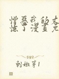 憎恶我的丈夫失忆了漫画免费观看下拉