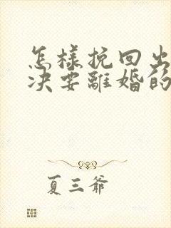 怎样挽回出轨坚决要离婚的老公封面