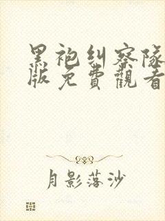 黑袍纠察队国语版免费观看封面