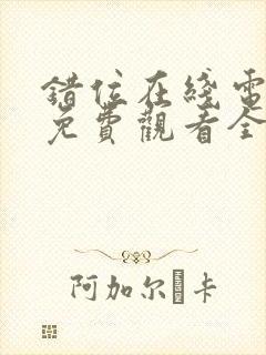 错位在线电视剧免费观看全集封面