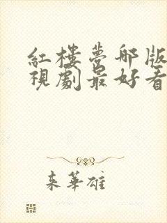 红楼梦哪版的电视剧最好看