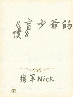 《盲少爷的小女仆》封面