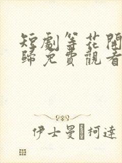 短剧等花开等你归免费观看封面