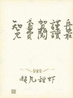 知鸢贺谨舟小说免费阅读最新