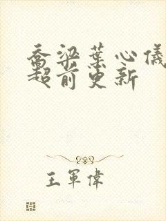 乔梁叶心仪最新超前更新封面