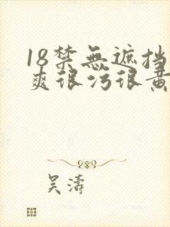 18禁无遮挡很爽很污很黄封面