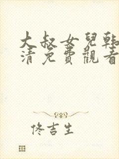 大叔女儿韩剧高清免费观看