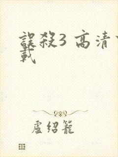 误杀3 高清下载