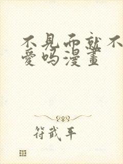 不见面就不能恋爱吗漫画