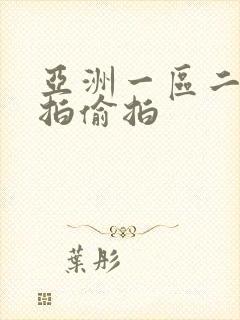 亚洲一区二区自拍偷拍