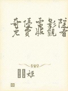 奇优电影院手机免费版观看