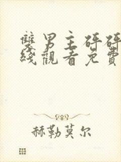 双男主砰砰砰在线观看免费高清动漫封面