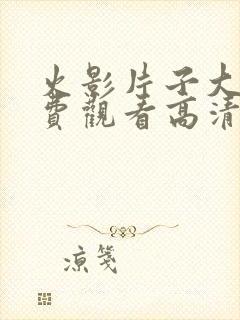 火影片子大全免费观看高清