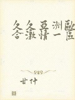 久久亚洲欧美综合激情一区