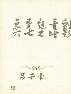 免费观看刺客伍六七之暗影宿命封面