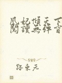 凰妃倾天下免费阅读无弹窗